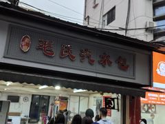 -毛氏汽水包(山海关路店)
