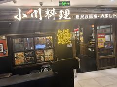 -小川洋风料理(江汉路店)