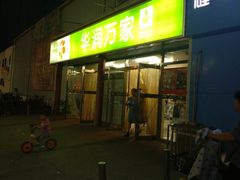 -华润万家(北辰店)