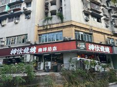 -神伙烧烤(南坪总店)