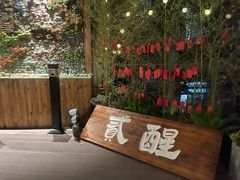 -贰醒·私房小院烧烤 (太古里店)