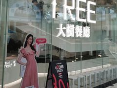 -大树餐厅(环球港店)