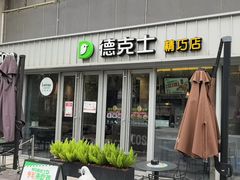 -德克士精巧店(大宁百联精巧PL店)