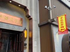 门面-草包包子铺(宽厚里店)