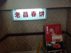 -老昌春饼(中央大街店)