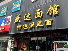 -盛达面馆