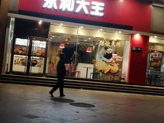 门面-永和大王(香缤店)