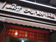-正宗河南特色大饼店(菊乐路店)