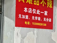 -南门黄孃甜不辣
