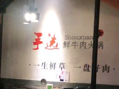大堂-手选潮汕鲜活牛肉火锅(二七广场店)