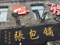 -张包铺(道外店)