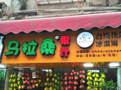 门面-马拉桑果汁(龙头路总店)