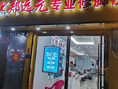 -郑远元专业修脚房(南边海店)