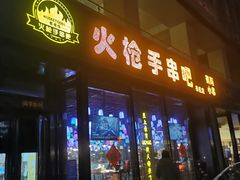 门面-火枪手串吧·鹤岗小串涮肚(亦庄店)