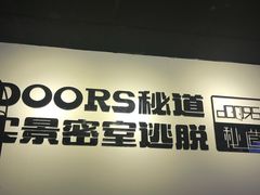 -Doors独立剧情密室(东门分店)