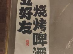 -申记串道(万豪店)