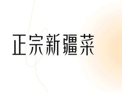 -胖老汉清真餐饮(西御街店)