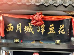 -西月城谭豆花(春熙路店)