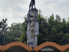 -成都动物园