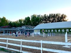 -月河湾马术俱乐部(朝阳店)