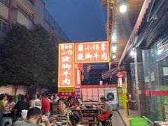 -小杨翘脚牛肉