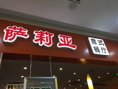 门面-萨莉亚意式餐厅(连城店)
