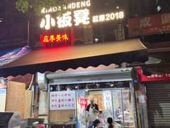 -小板凳(四公里店)