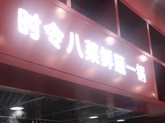 -喜家德虾仁水饺(景枫中心店)