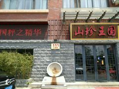 -山珍王国·云南野生菌石锅鱼