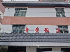 -奇荣饭店