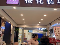 -樱花糕坊(群星城店)