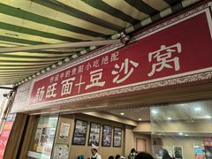 -黔肠旺面馆(八鸽岩店)