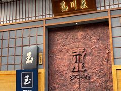 -玉川屋创意日料(柳巷店)