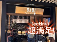-荣家黄鱼面(前滩太古里店)