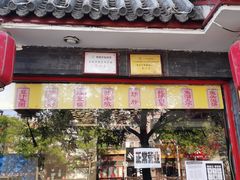 门面-北京炸酱面馆·烤鸭(前门总店)