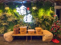 -渝涯重庆豆花老火锅(中赢国际店)