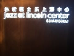 -林肯爵士乐上海中心 Jazz at Lincoln Center Shanghai
