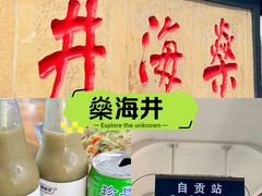 -燊海井