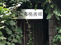 -斯多格书乡(北京大学畅春园店)