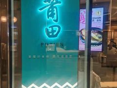 门面-莆田餐厅PUTIEN(西安万象天地店)