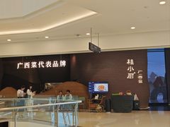 -桂小厨广西菜(万象城店)