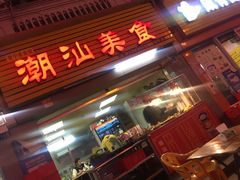 门面-潮汕美食.厚弥粥(白石洲店)