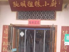 -驰明粗粮小厨(湖滨路店)