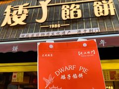 -矮子馅饼(大成路店)