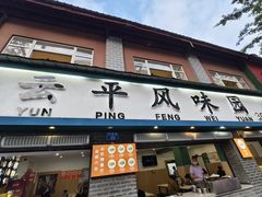 -云平风味园(护国路店)