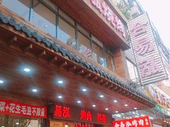-合易泓烤肉•首创生椰大油边(宁山路店)