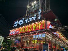 -刘姐啤酒鱼民族演艺餐厅(西街总店)