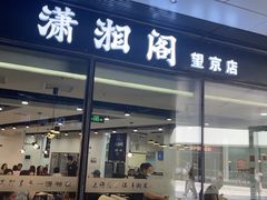 门面-潇湘阁(望京SOHO店)