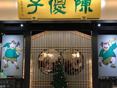 门面-陈傻子餐厅(世纪都会店)