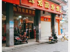 门面-肆姐面粉馆(坡子街店)